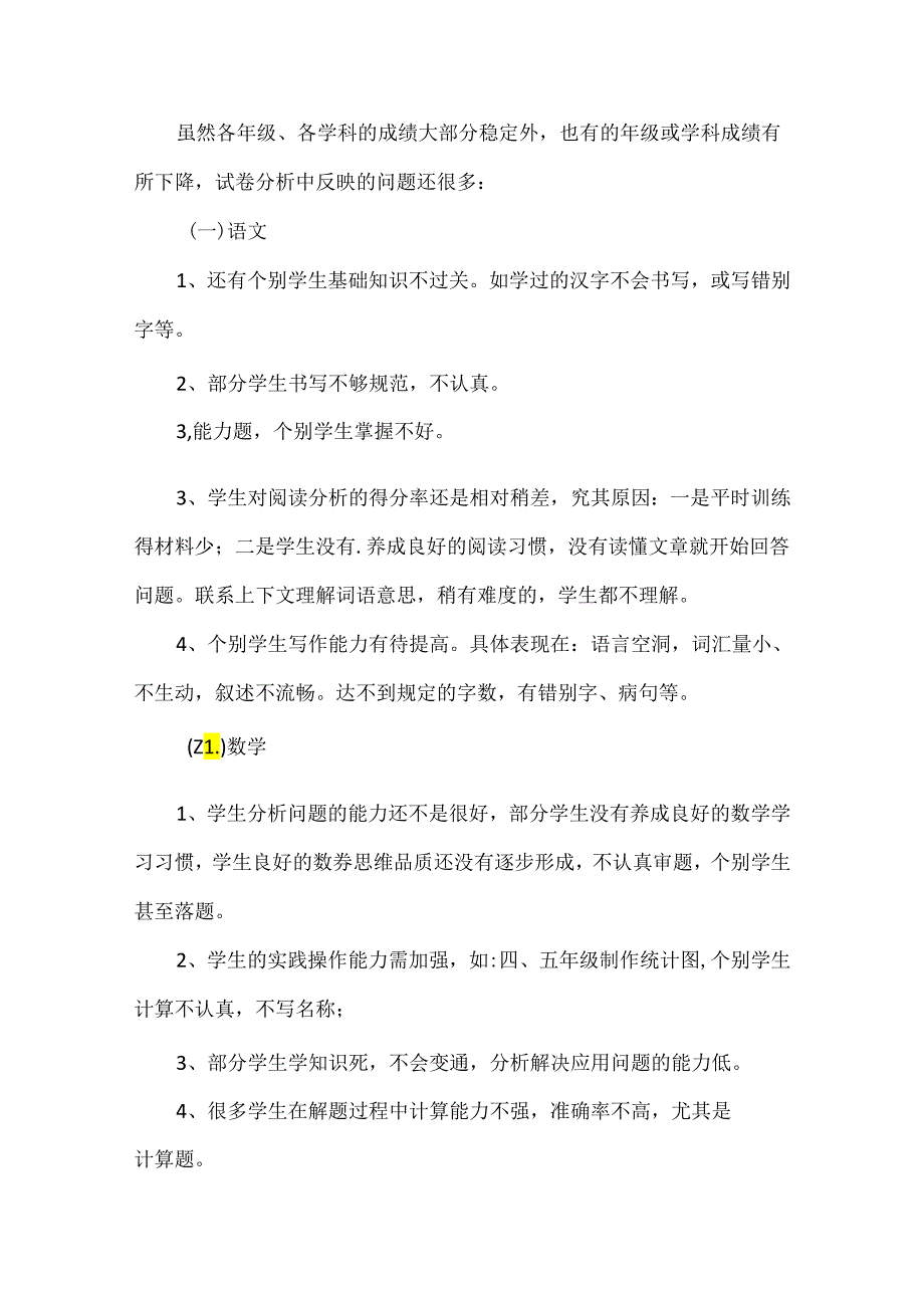 小学期末学业水平测试质量分析报告篇二.docx_第2页