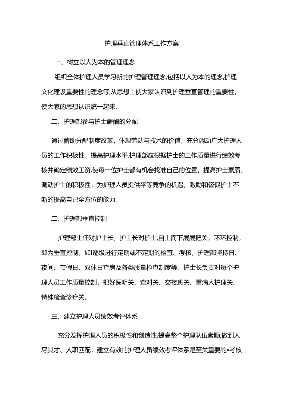 护理垂直管理体系工作方案.docx_第1页