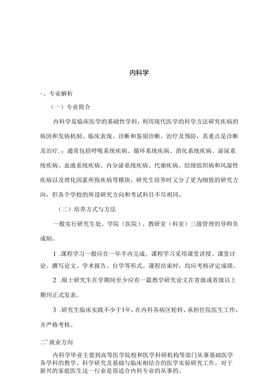 热门专业解析 内科学.docx_第1页