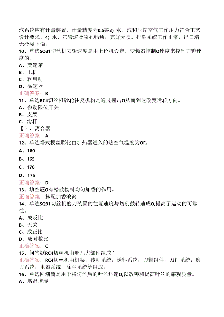 烟叶制丝工中级考试答案三.docx_第2页