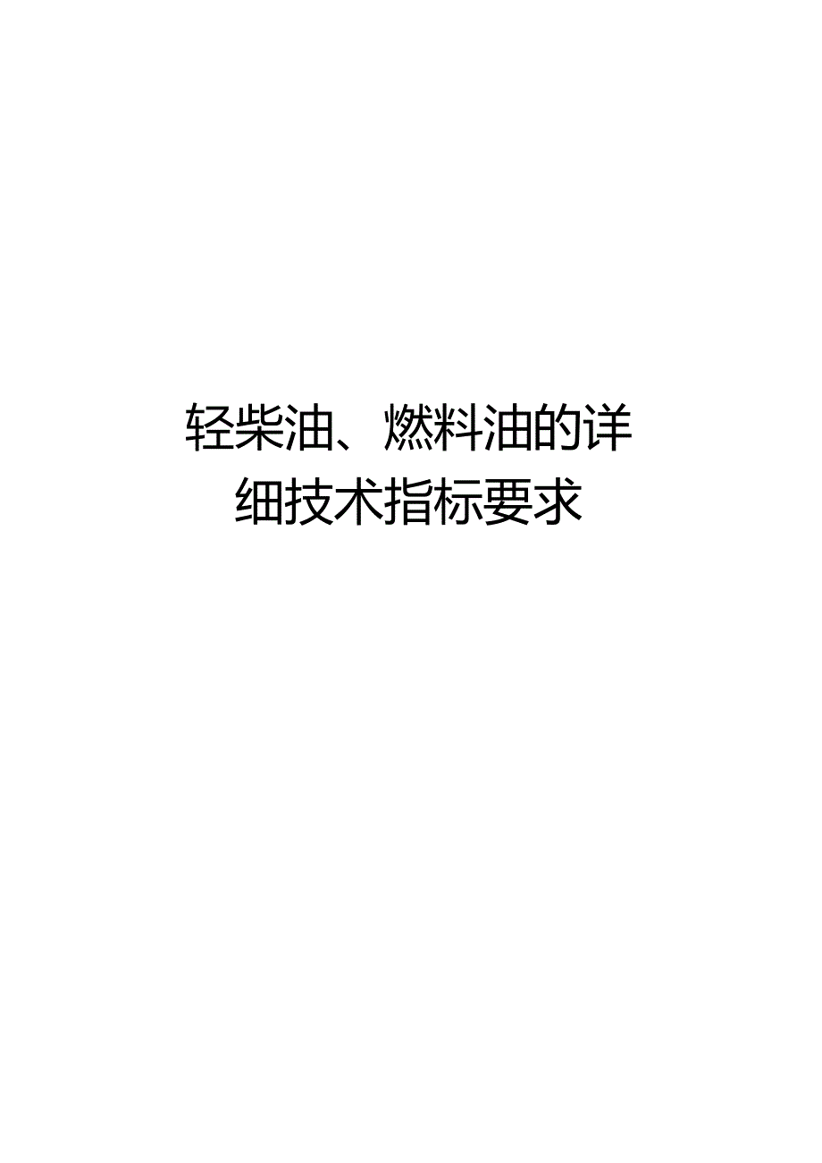 最新轻柴油、燃料油的详细技术指标要求.docx_第1页