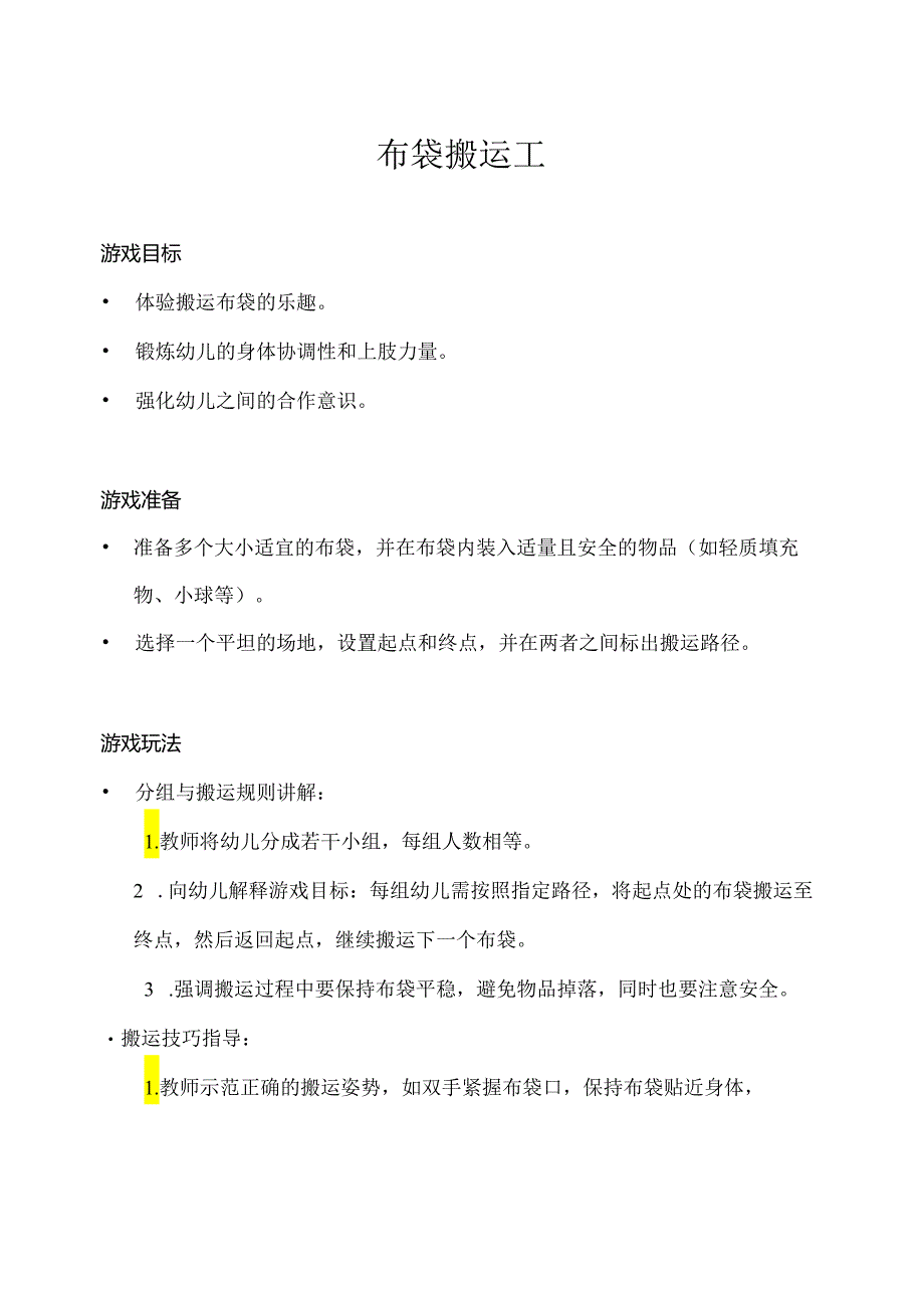 小班-体育游戏-趣玩布袋（布袋搬运工）-教案.docx_第1页