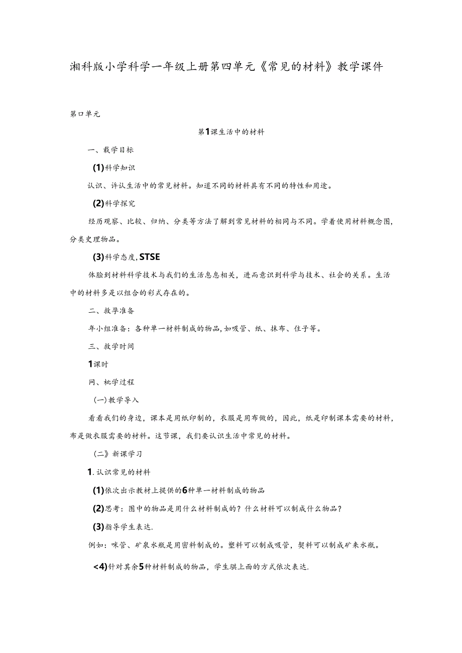 湘科版小学科学一年级上册第四单元《常见的材料》教学课件.docx_第1页