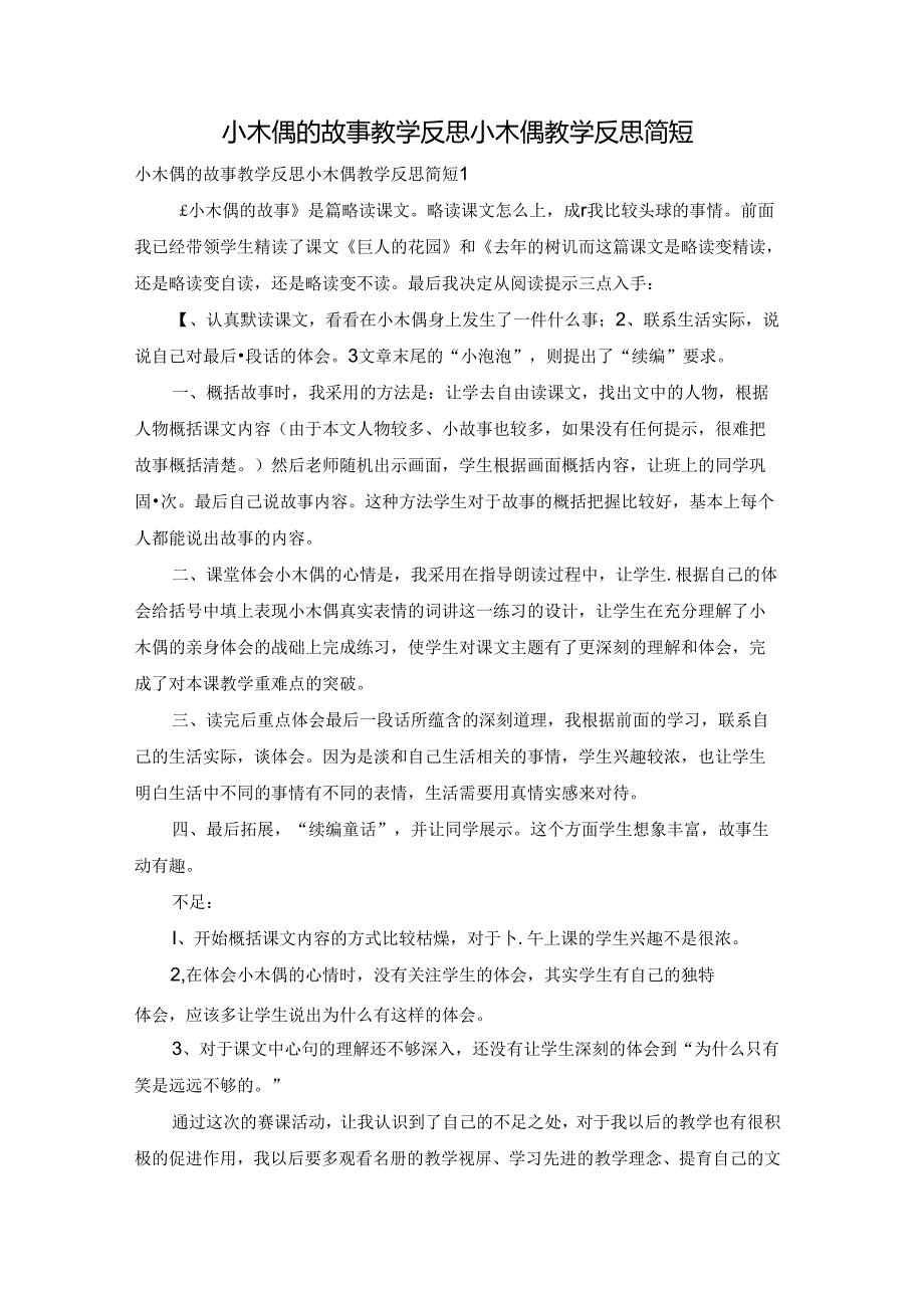 小木偶的故事教学反思 小木偶教学反思简短.docx_第1页