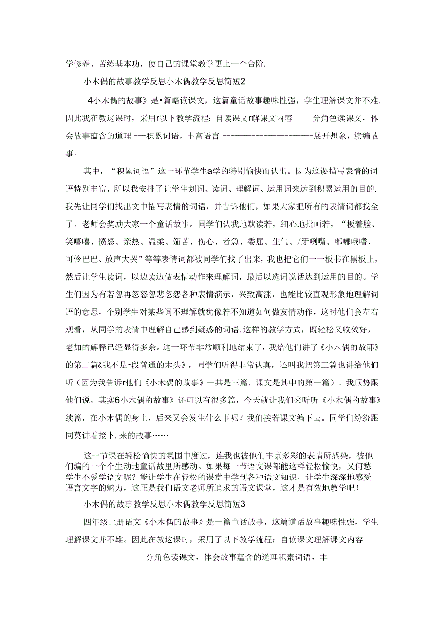 小木偶的故事教学反思 小木偶教学反思简短.docx_第2页