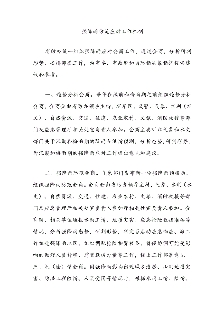 强降雨防范应对工作机制.docx_第1页