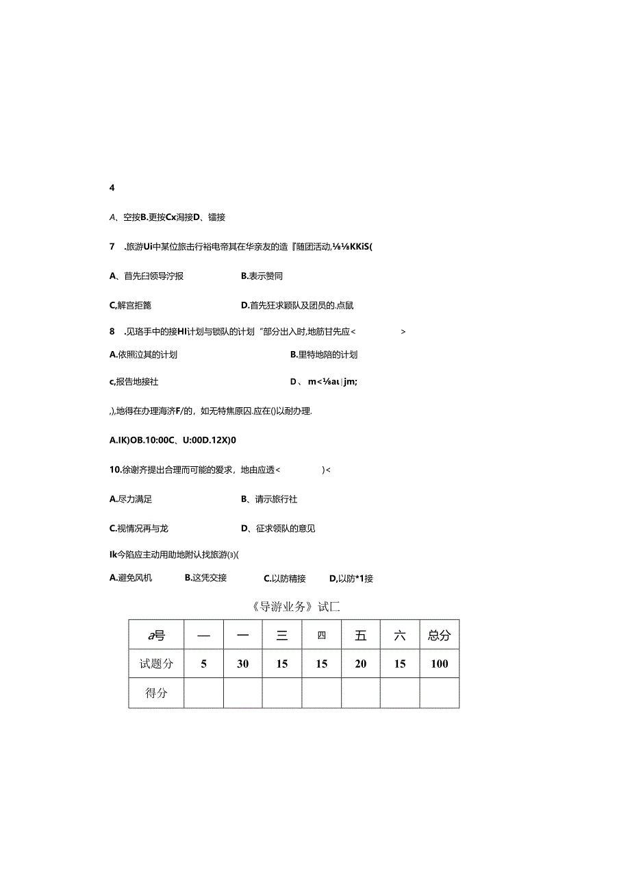 导游业务-2试卷.docx_第1页