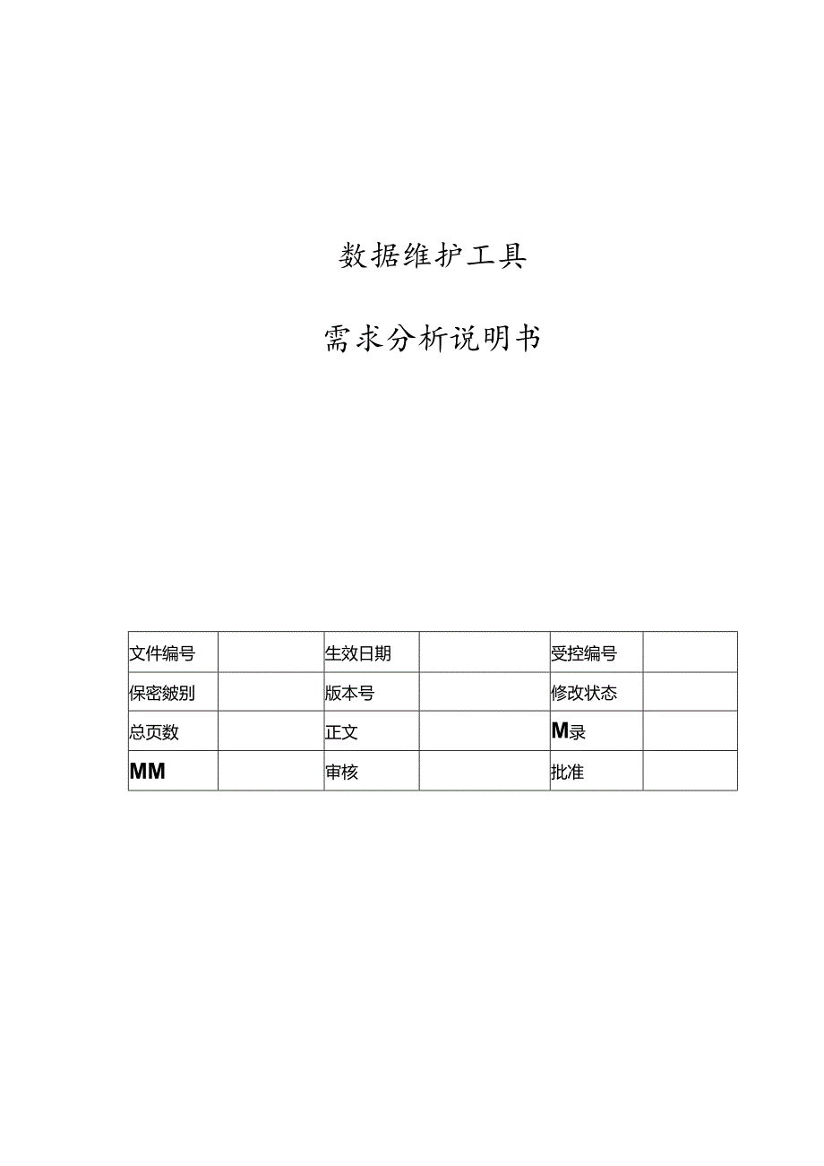 电力监控系统数据维护工具需求分析说明书-V1.00.docx_第1页