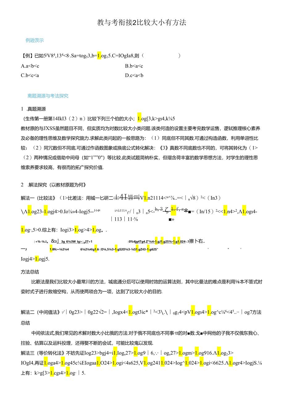 教与考衔接2 比较大小有方法.docx_第1页