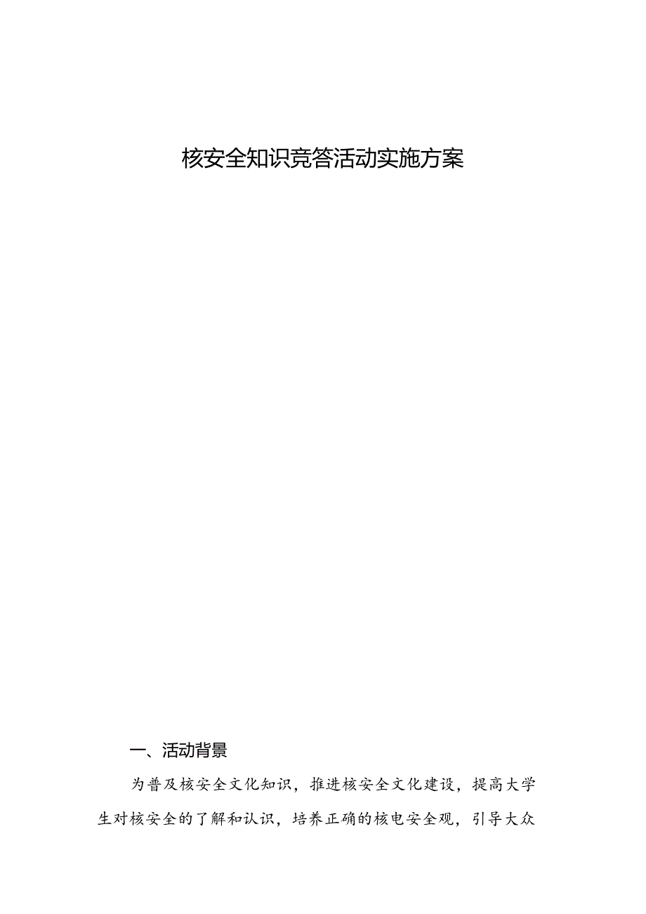 核安全知识竞答活动实施方案.docx_第1页