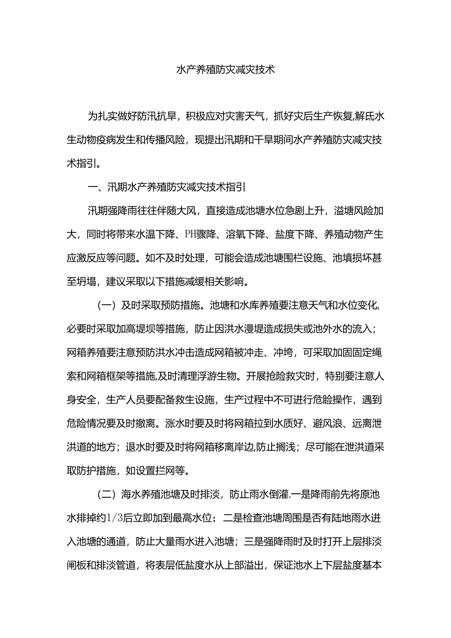 水产养殖防灾减灾技术.docx_第1页