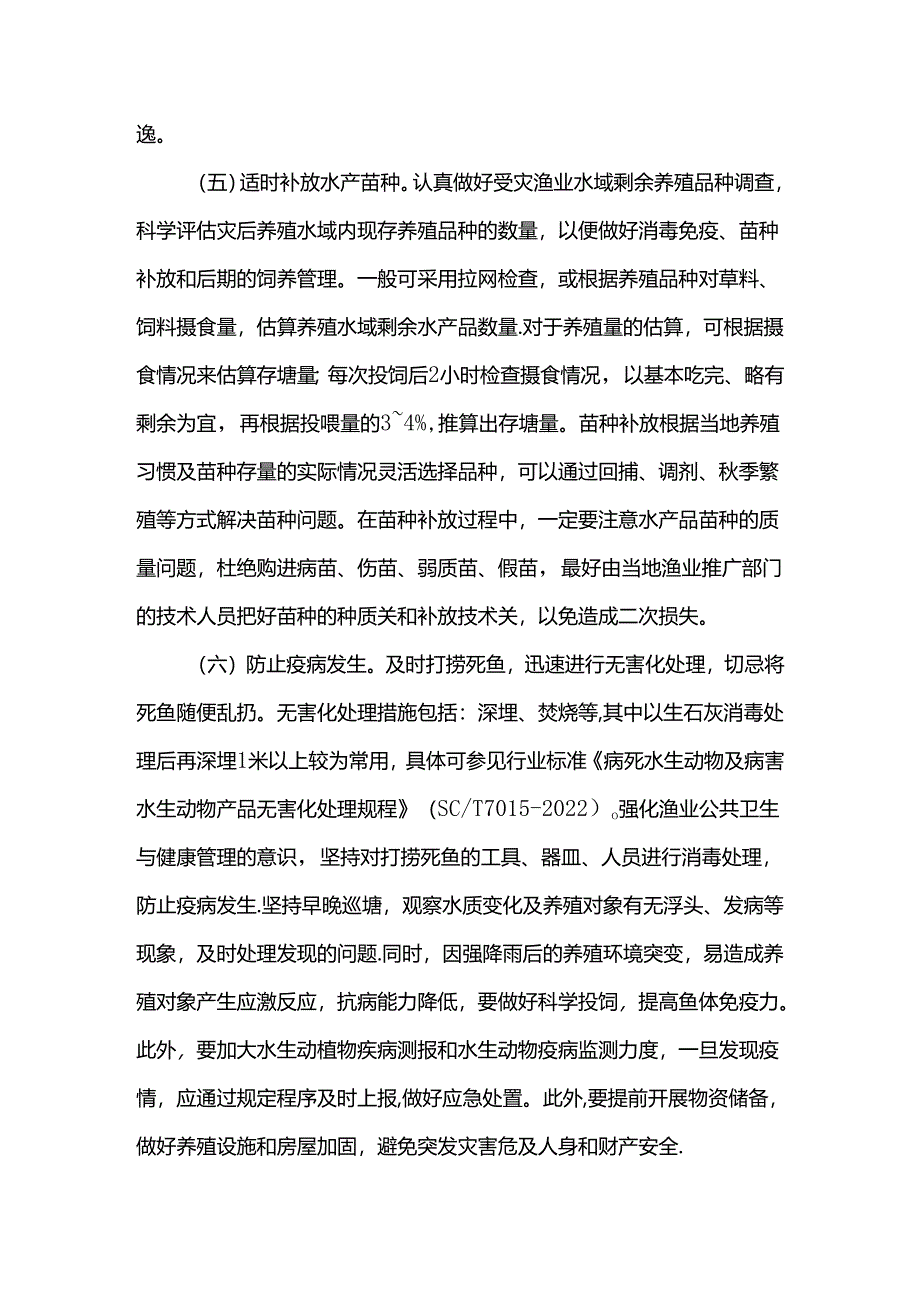 水产养殖防灾减灾技术.docx_第3页