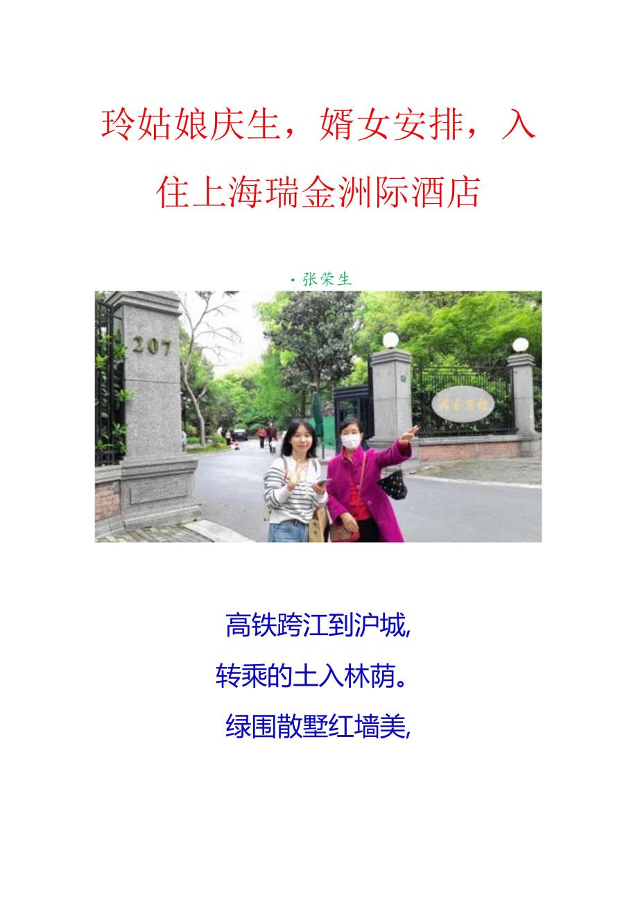 玲姑娘庆生婿女安排入住上海瑞金洲际酒店.docx_第1页