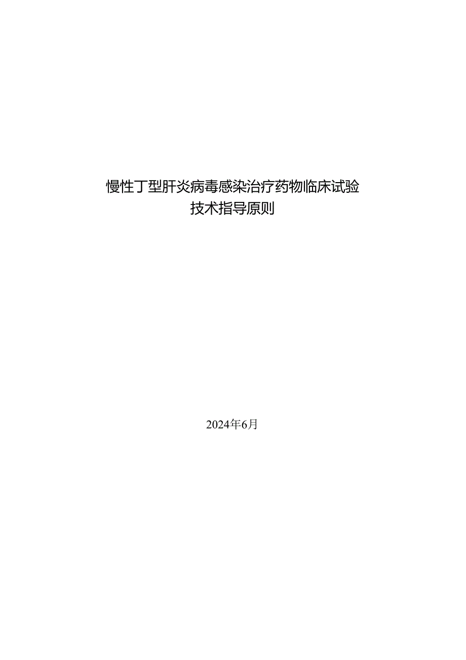 慢性丁型肝炎病毒感染治疗药物临床试验技术指导原则.docx_第1页