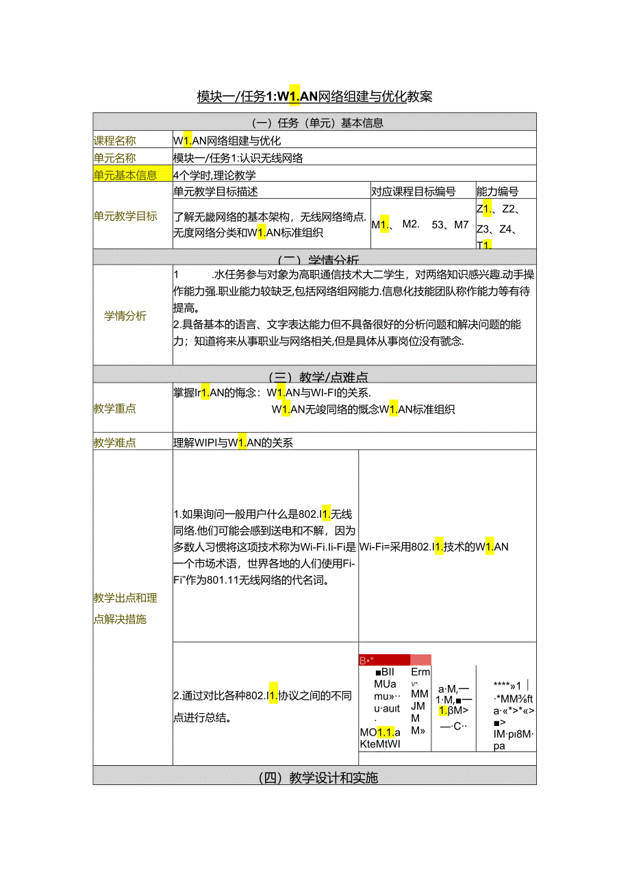 无线局域网组建与优化（HCIA-WLAN）教案.docx_第1页