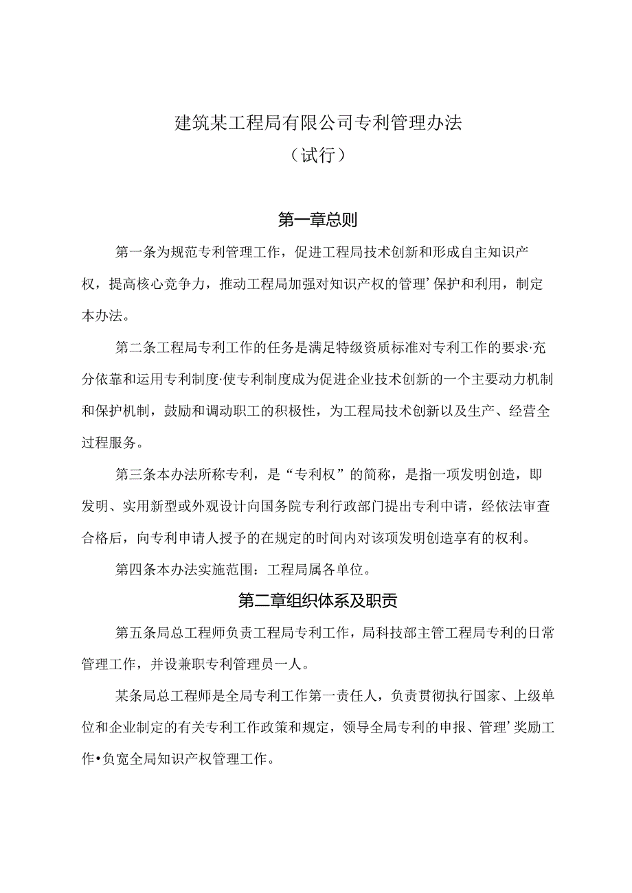 建筑公司专利管理办法.docx_第1页