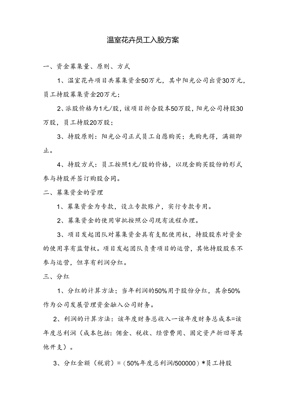 温室花卉公司员工入股方案.docx_第1页