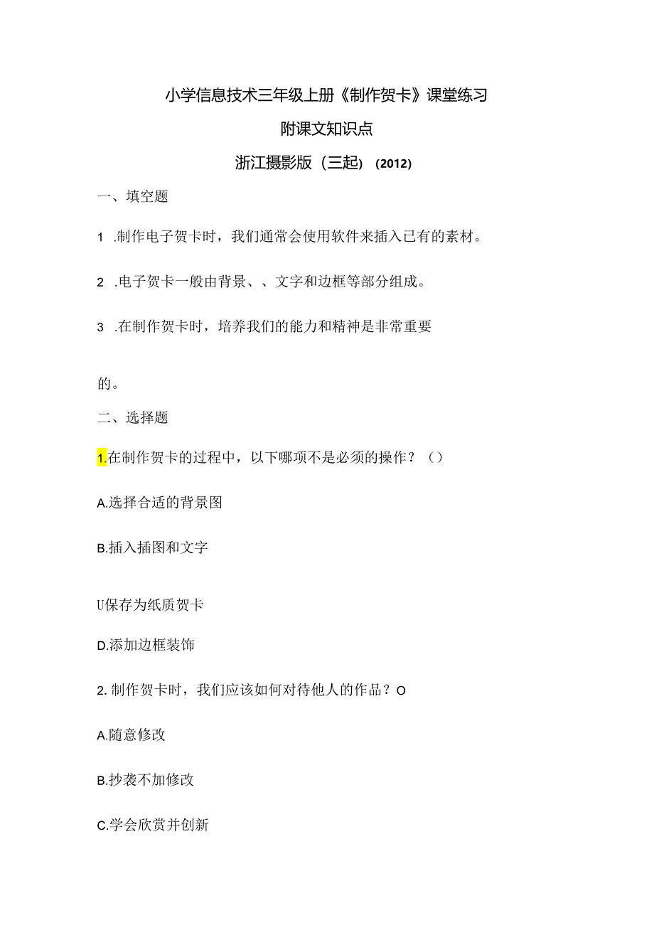 浙江摄影版（三起）（2012）信息技术三年级上册《制作贺卡》课堂练习及课文知识点.docx_第1页