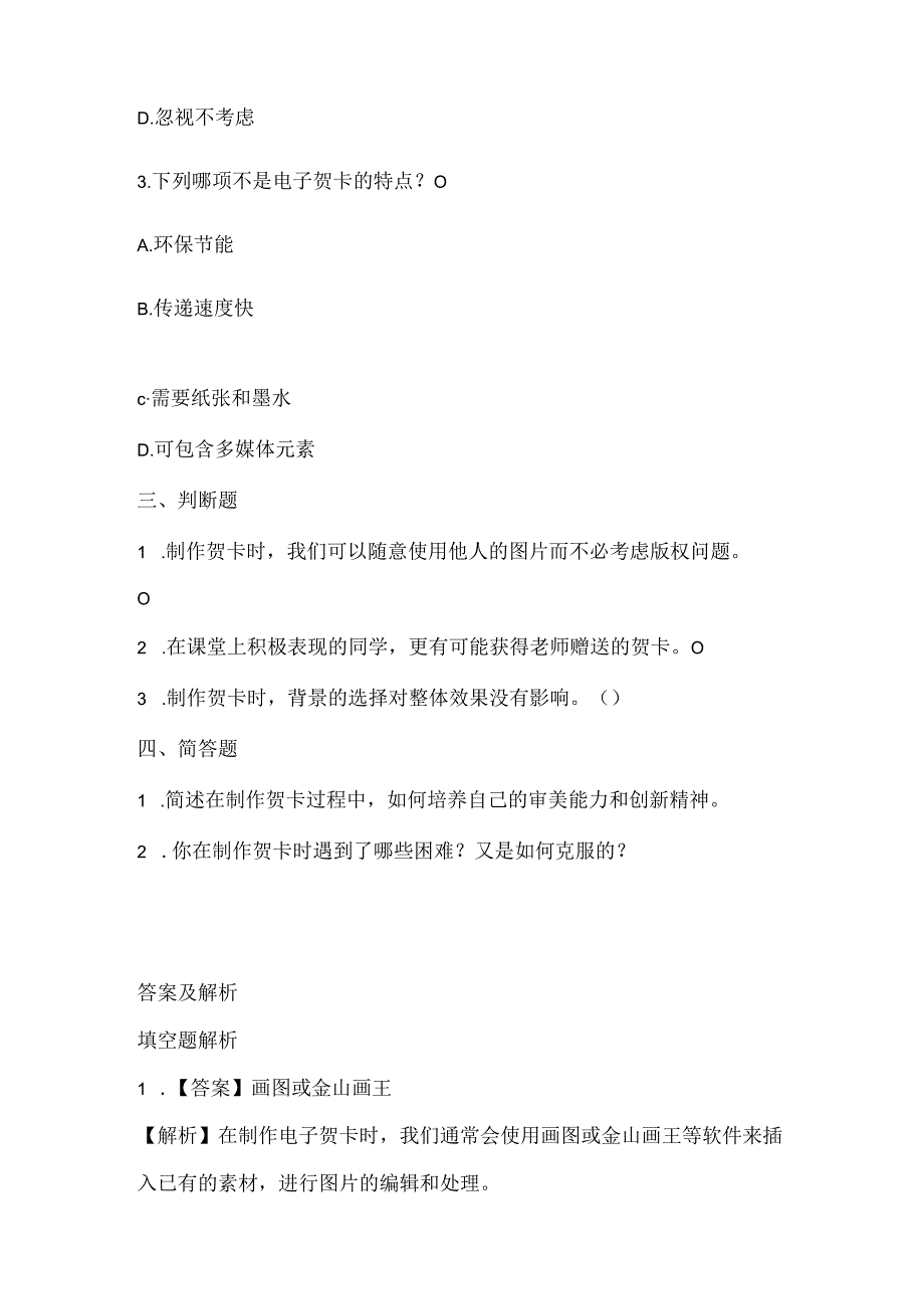 浙江摄影版（三起）（2012）信息技术三年级上册《制作贺卡》课堂练习及课文知识点.docx_第2页