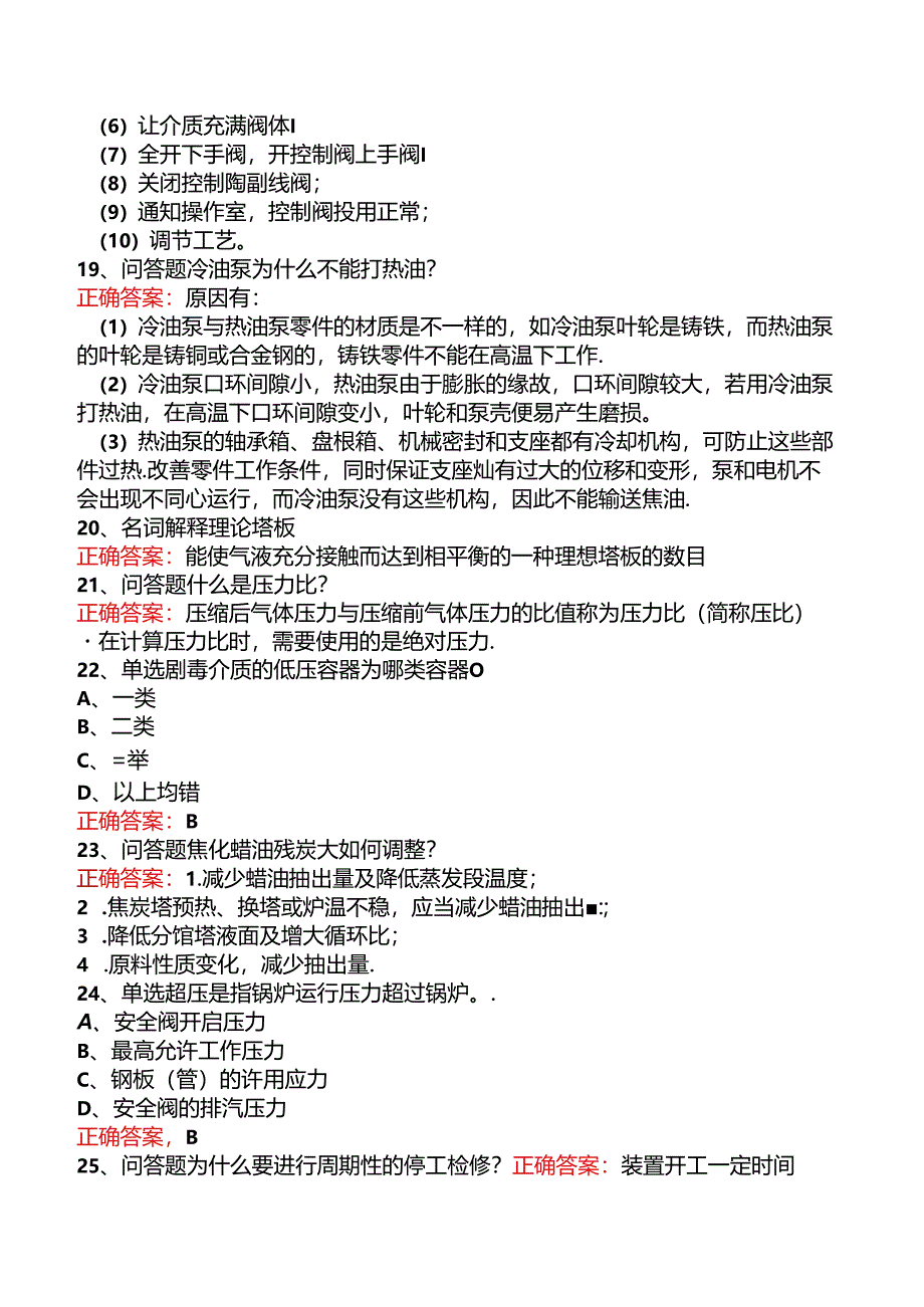 延迟焦化操作工考试三.docx_第2页