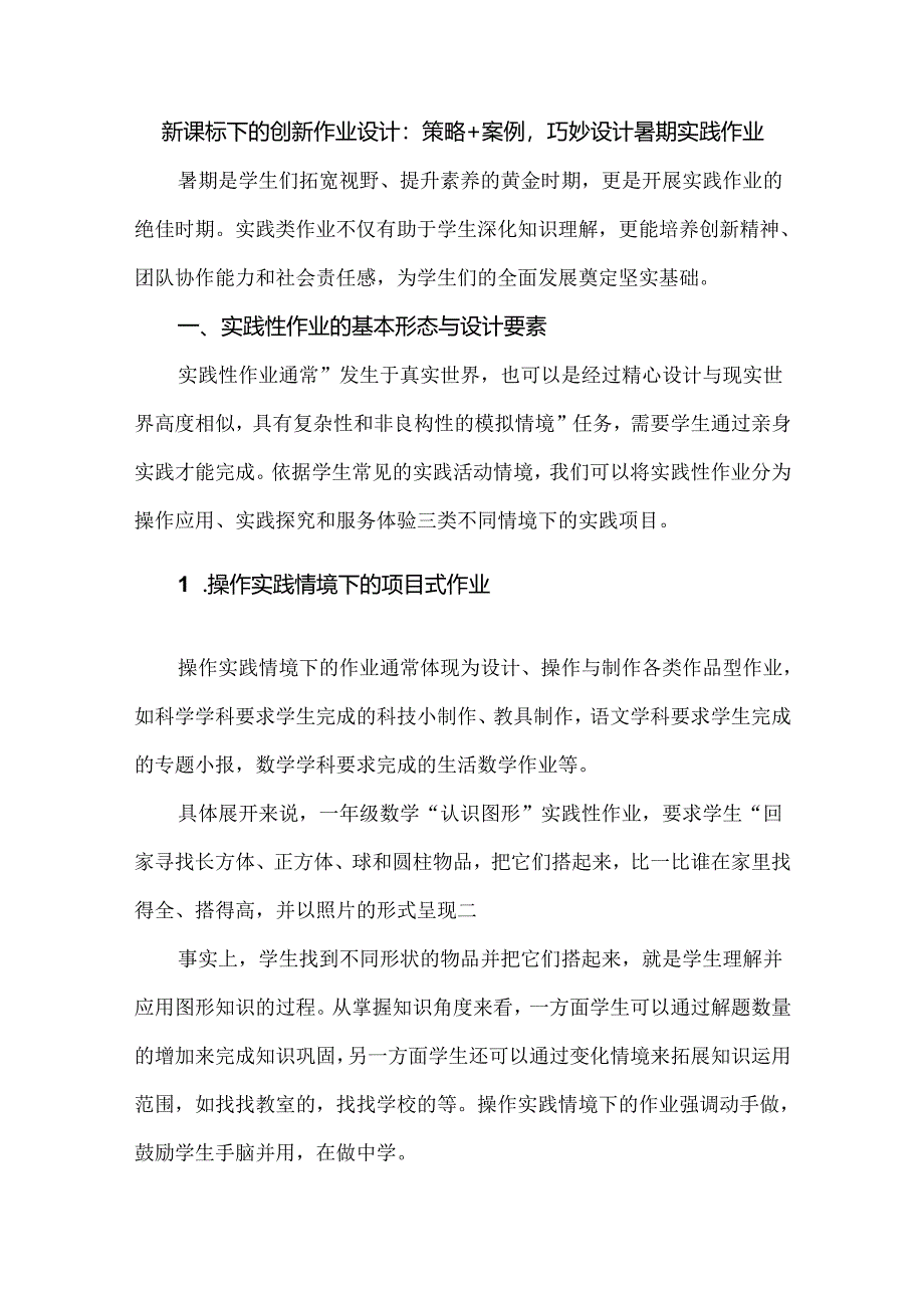 新课标下的创新作业设计：策略+案例巧妙设计暑期实践作业.docx_第1页