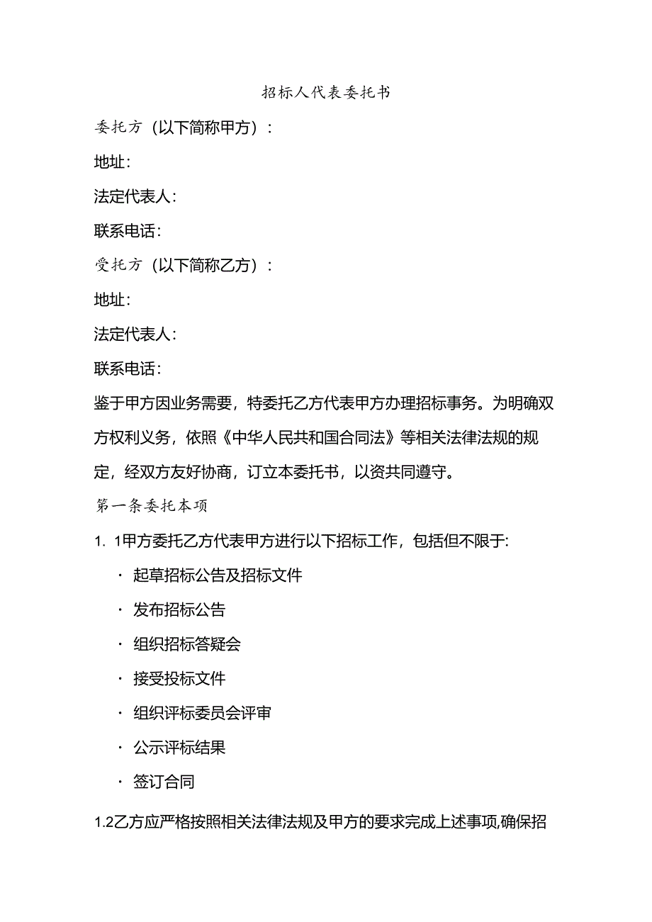 招标人代表委托书.docx_第1页