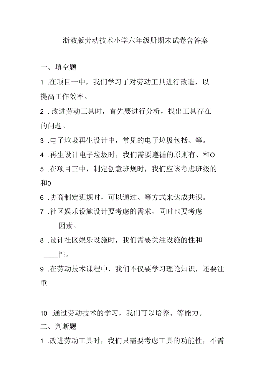 浙教版劳动技术小学六年级册期末试卷含答案.docx_第1页