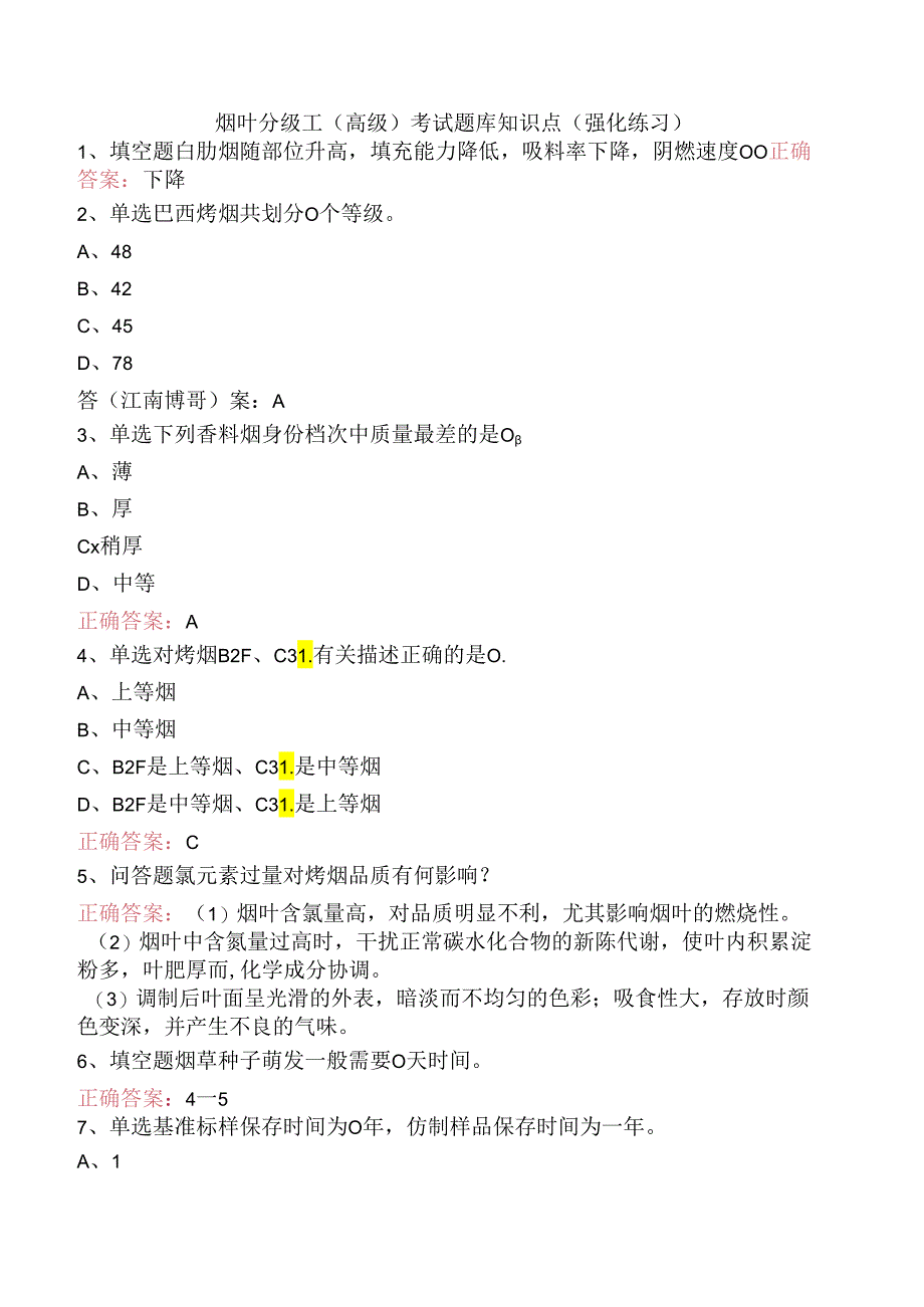 烟叶分级工（高级）考试题库知识点（强化练习）.docx_第1页