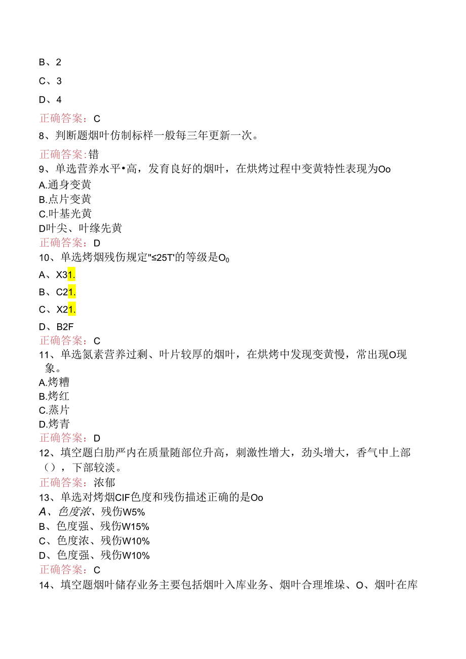 烟叶分级工（高级）考试题库知识点（强化练习）.docx_第2页