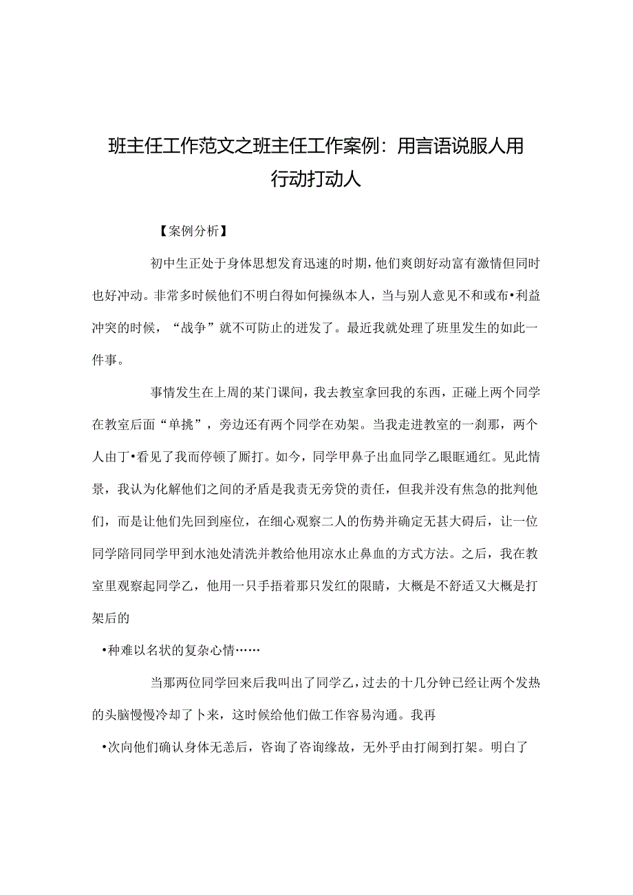 班主任工作范文班主任工作案例：用言语说服人 用行动打动人.docx_第1页