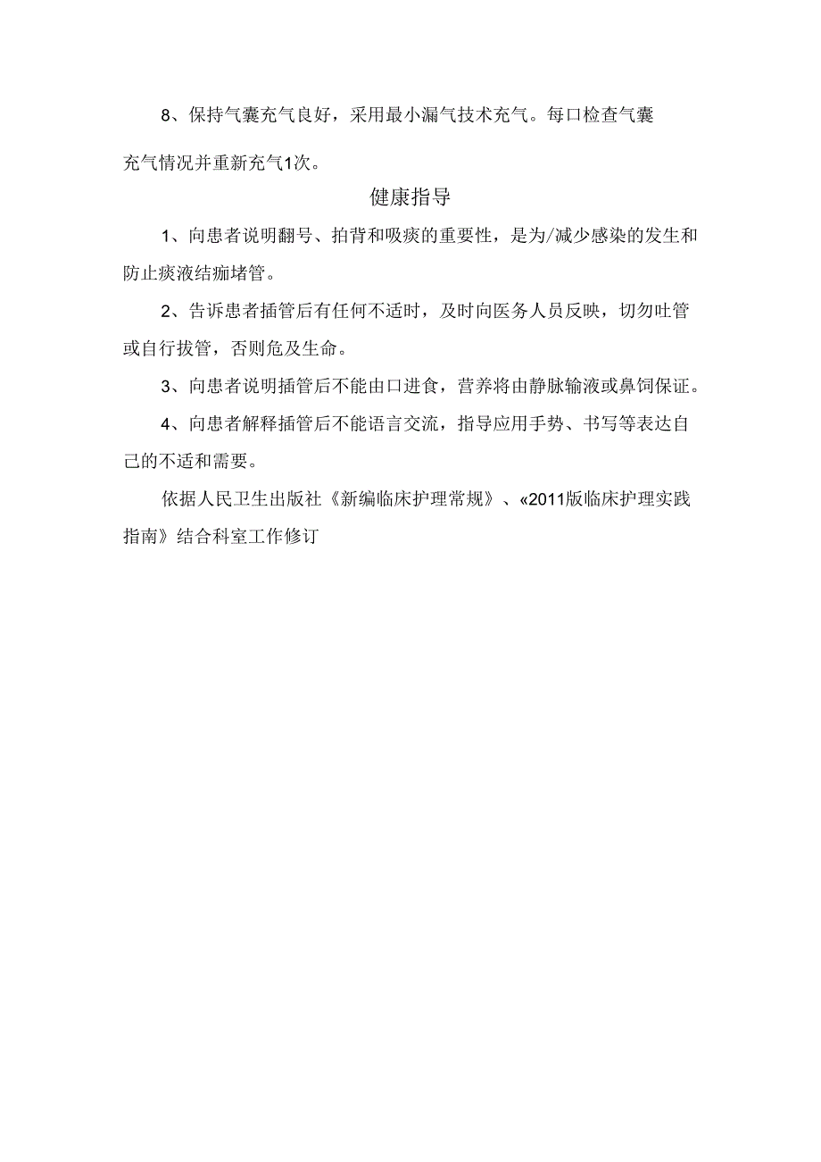 气管插管护理评估、护理措施及健康指导.docx_第2页