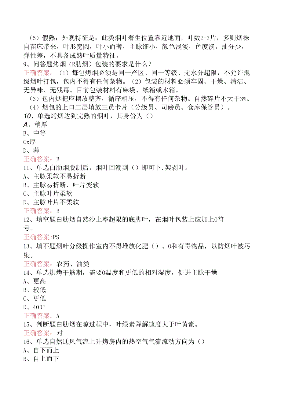 烟叶分级工（中级）考试考试答案（强化练习）.docx_第2页