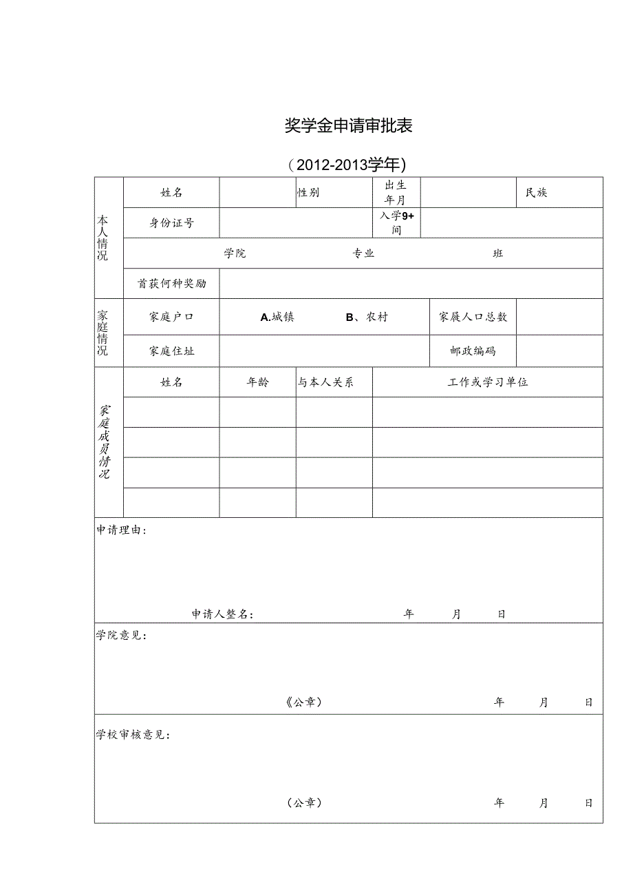 奖学金申请审批表.docx_第1页