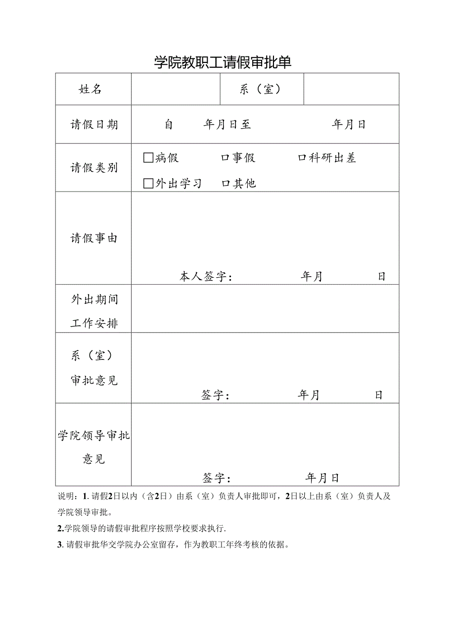 学院教职工请假审批单.docx_第1页