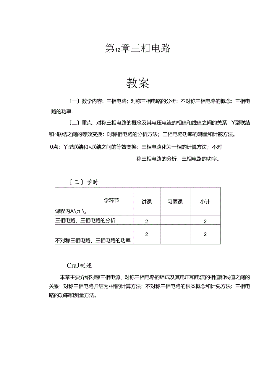 第十二章-三相电路.docx_第1页