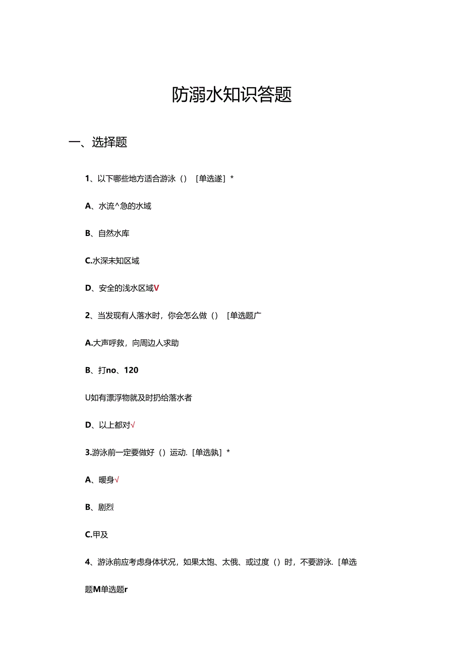 防溺水知识答题（试题及答案）.docx_第1页