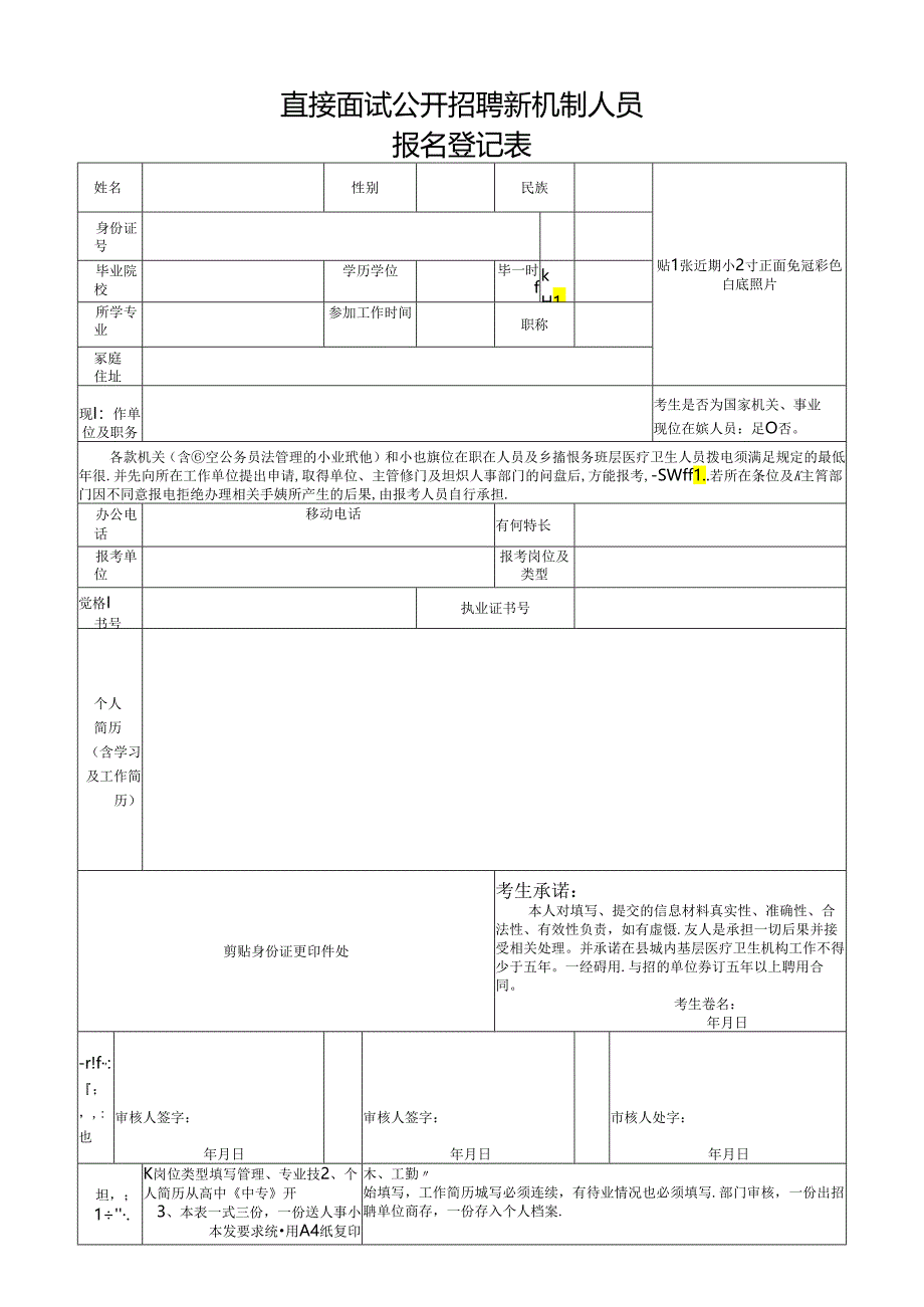 直接面试公开招聘新机制人员报名登记表.docx_第1页