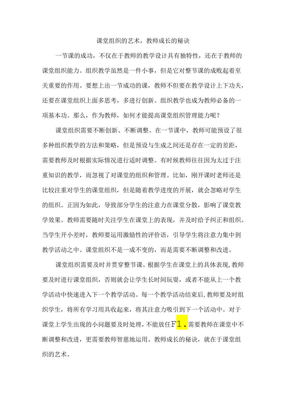 课堂组织的艺术教师成长的秘诀.docx_第1页