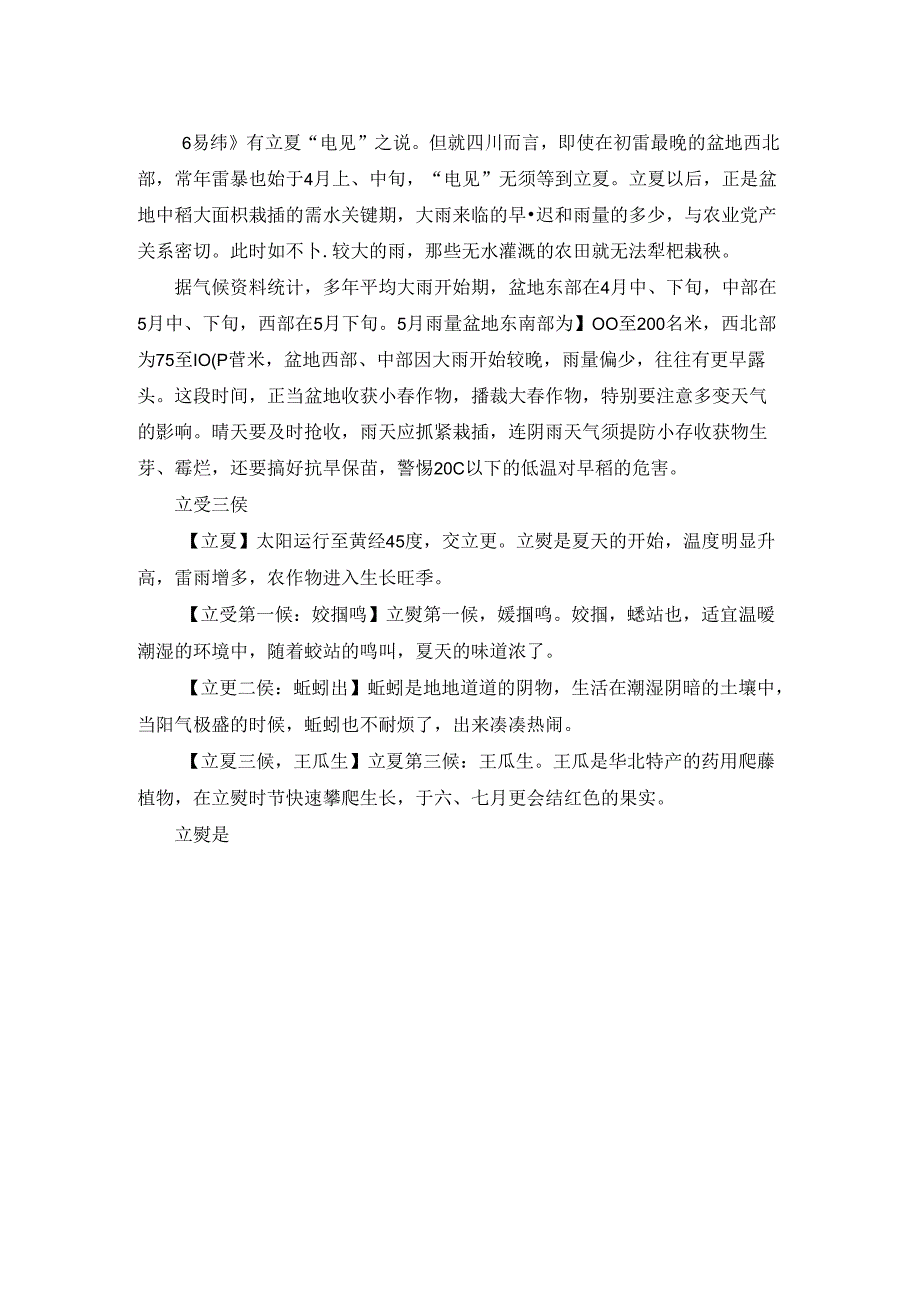 立夏是几月几日 2022年立夏是哪一天 2022年立夏时间.docx_第2页