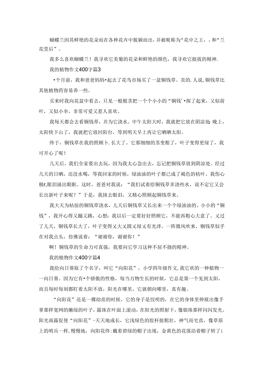 精选我的植物作文400字4篇.docx_第2页