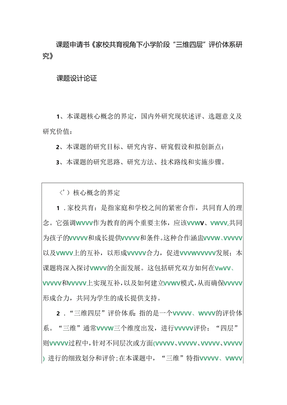 课题申请书《家校共育视角下小学阶段“三维四层”评价体系研究》.docx_第1页