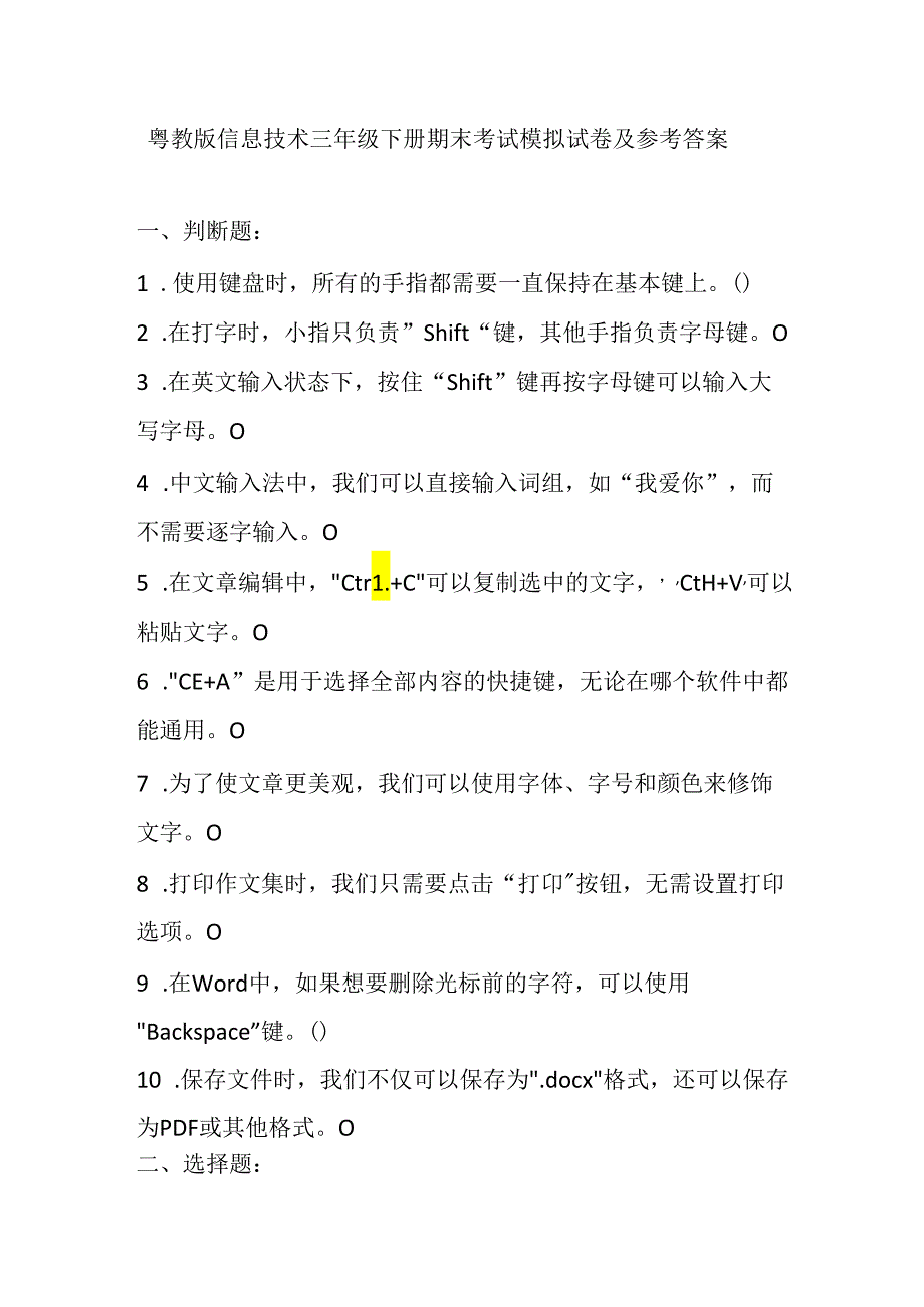 粤教版信息技术三年级下册期末考试模拟试卷及参考答案.docx_第1页