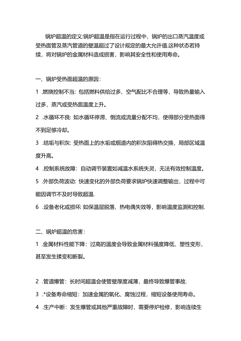 锅炉超温的定义原因以及处理.docx_第1页