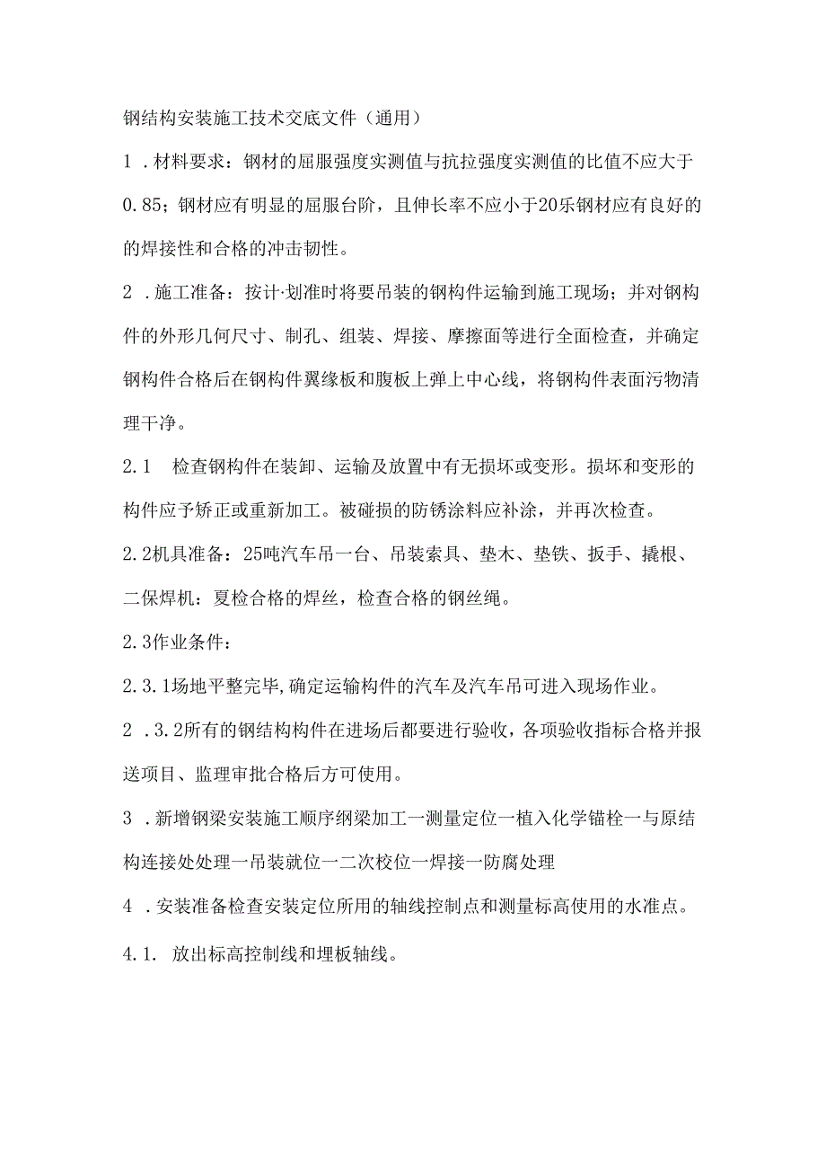 钢结构安装施工技术交底文件.docx_第1页