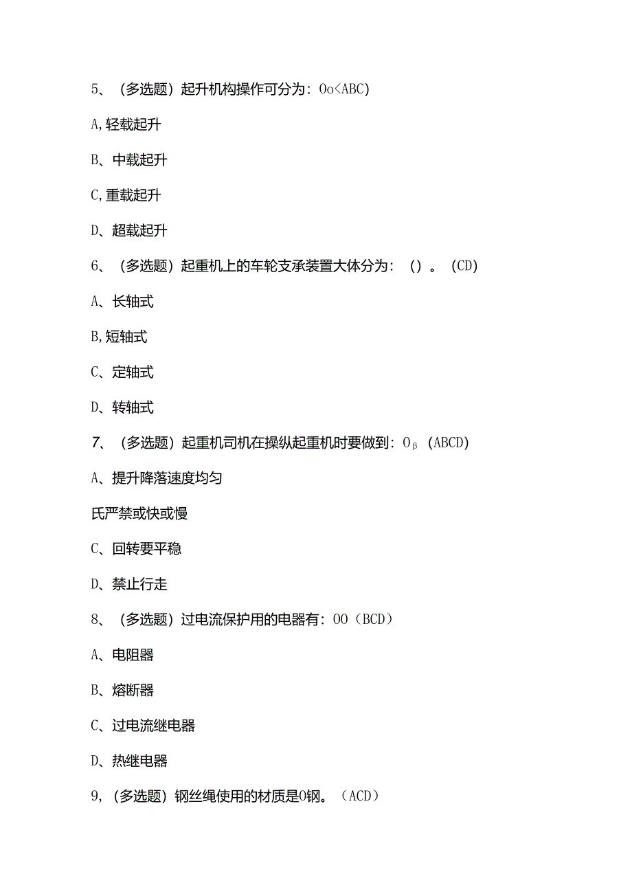 起重机作业Q2证理论考试练习题（100题）含答案.docx_第2页