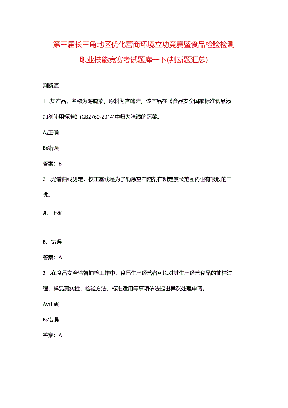 第三届长三角地区优化营商环境立功竞赛暨食品检验检测职业技能竞赛考试题库-下（判断题汇总）.docx_第1页