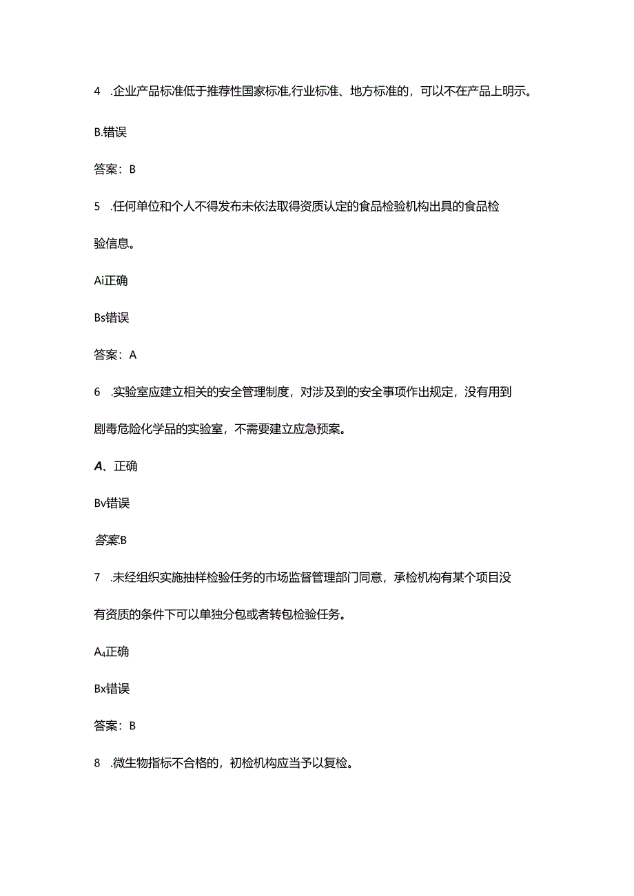 第三届长三角地区优化营商环境立功竞赛暨食品检验检测职业技能竞赛考试题库-下（判断题汇总）.docx_第2页