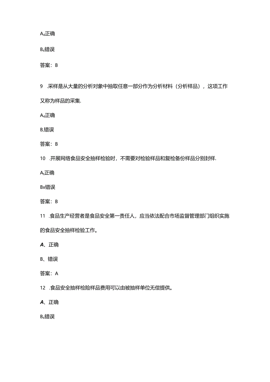 第三届长三角地区优化营商环境立功竞赛暨食品检验检测职业技能竞赛考试题库-下（判断题汇总）.docx_第3页