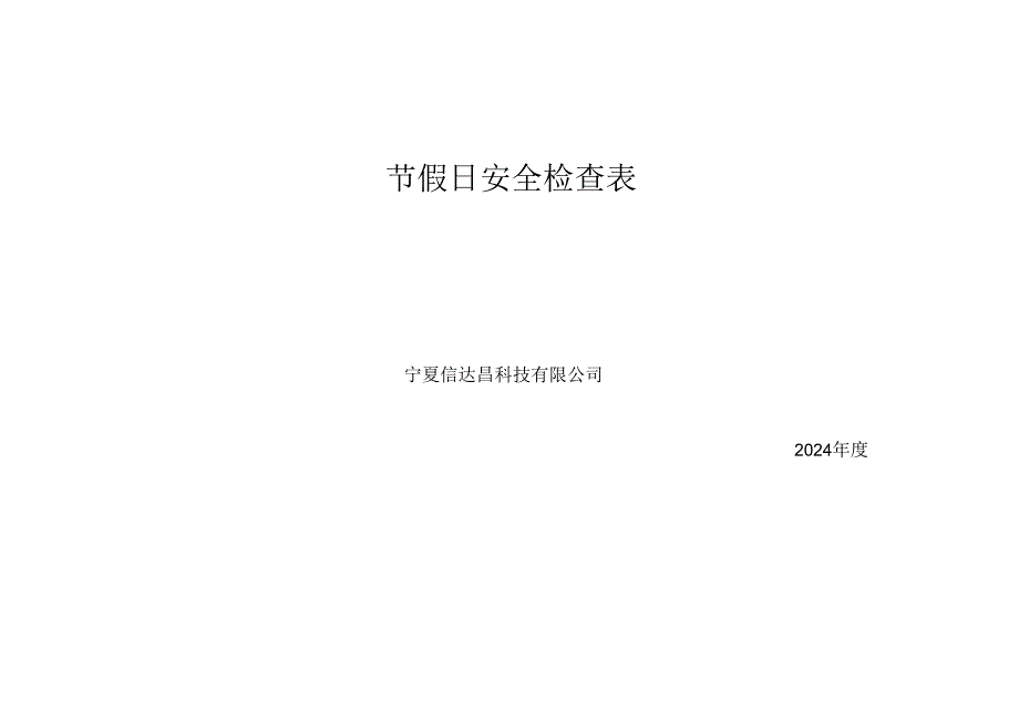 节假日安全检查表.docx_第3页