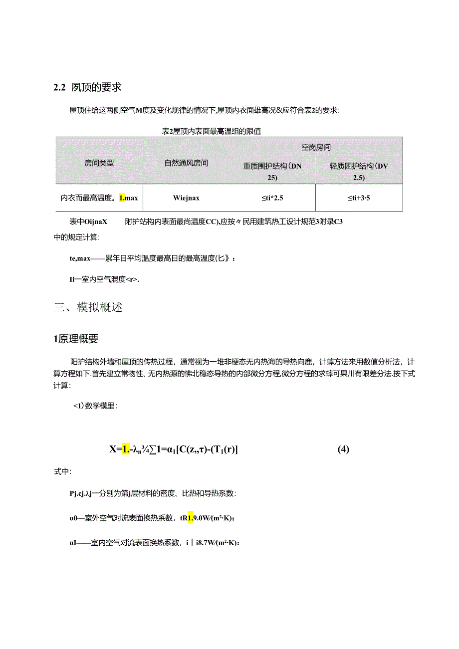 综合训练中心内表面最高温度计算分析报告.docx_第3页